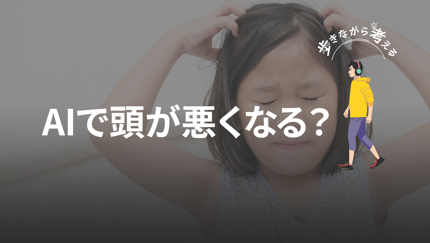 「歩きながら考える」