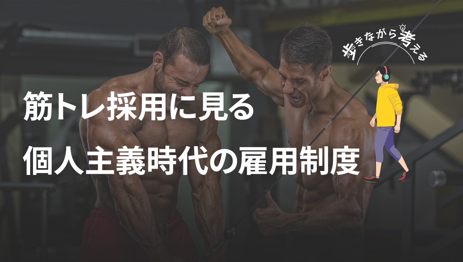 「歩きながら考える」